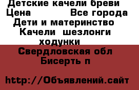Детские качели бреви › Цена ­ 3 000 - Все города Дети и материнство » Качели, шезлонги, ходунки   . Свердловская обл.,Бисерть п.